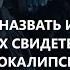 Пора назвать имена двух Свидетелей Апокалипсиса 2 светильника и женщины пророки