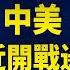 俄烏戰事有解 川普用極限大招對付習 傳中共定性政治運動 鎮壓在即 今日新聞