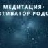 Медитация Активация родов Мягкая естественная подготовка и индукция родов