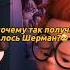 Шерманай оскорбил Пибоди Like Funny фильмы Film Fypシ