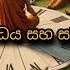 භව න ර ධය සහ සම ධ ය 172 REV HASALAKA SEELAWIMALA THERO