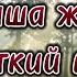 Что наша жизнь короткий миг Стих со смыслом Жизненная поэзия Потрясающий стих