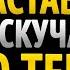 Заставь ЛЮБОГО ЧЕЛОВЕКА скучать по тебе до отчаяния Техники темной психологии Стоицизм