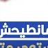 مانطيحش للمستوى متاعك الصحبي بكار يهاجم صحفي من موزاييك