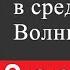 Физика 9 класс 28 Распространение колебаний в среде Волны