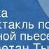 Йозеф Каетан Тыл Упрямая мельничиха Радиоспектакль по одноименной пьесе