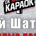 Юрий Шатунов Белые розы КАРАОКЕ с бэк вокалом