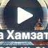 Хьоьл хаза хьоьл оьзда без музыки Хеда Хамзатова