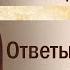 Лествица для мирян Ответы на вопросы Часть VI