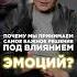 Эмоции Vs Разум как принимать взвешенные решения эмоции решения