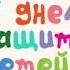 С Днем Защиты Детей Поздравление С Днем Защиты Детей 1 июня День Защиты Детей 2022