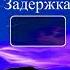 Дыхание жизни вдох 4 выдох 8 задержка 24