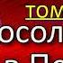 Кавказская война том II Посольство в Персию Василий Потто