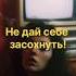 Не дай себе засохнуть
