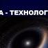 177 СИРИУС ЗВЕЗДНЫЕ ВРАТА КОСМОС И ЭНЕРГЕТИЧЕСКИЕ ФОРМЫ ЖИЗНИ