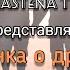 Песенка о дружбе