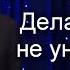 Вадим Плахотнюк Делая добро не унывайте