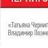 Владимир Познер Лекция Татьяна Черниговская Владимир Познер О главном Аудиокнига