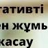 Негативті оймен жұмыс жасау Айнур Турсынбаева