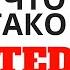 EDU Что такое TED Одна из лучших платформ в Интернете в сфере образования и саморазвития