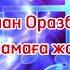 Қарақалпақша қосық Тек жақсы намаға жаным садаға Руслан Оразбаев қарақалпақша қосық