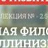 2 5 Античная философия эллинизм Философия для бакалавров