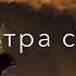 Детка нету сил чтобы написать что тебя я скурил до фильтра скурил