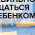 Простые правила общения с детьми А В Курпатов
