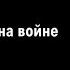 Александр Ф Скляр и ВА БАНКЪ Когда мы были на войне