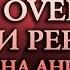 ЛЛН OVERLORDS и PERSONA99 на АНИЛИБРИИ