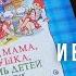 Папа мама бабушка и восемь детей в лесу АУДИОКНИГА Многодетная семья переезжает в новый дом