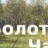 04 06 Андрей Панченко Болотник Книга 4 Часть 06 Отступление Прогулка в прошлое