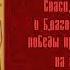 Молитва Животворящему Кресту Спаси Господи люди Твоя Сестры Орского монастыря