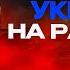 СУВИРЕНИТЕТ Украины НА ГРАНИ исчезновения Чаплыга Выборы в УКРАИНЕ На грани РАСКОЛА