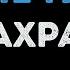 Ахра Карие Глаза Караоке