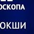 4 8 12 Дома гороскопа Дома Мокши