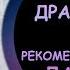 ТИПАЖ ДРАМАТИК РЕКОМЕНДАЦИИ ПО ЛАРСОН