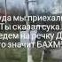 мем куда мы приехали ты сказал что мы едем на речку какой Бахмут горошек