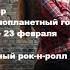 Анечка 4 й Кавер сборник Сектор газа Красная Плесень Мумий Тролль Пугачева 9 район Алексин