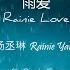 雨爱 Rainie Love Rainie Yang Ch Pinyin Eng Lyrics