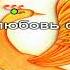 Николай Гнатюк Птица счастья Караоке
