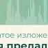 29 Меня предал родной человек сжатое изложение