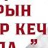 АДАМДЫН КАДЫРЫН АДАМДАР КЕЧ БИЛЕТ ДА