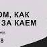 Сказка о том как Герда бежит за Каем Глава 18 озвучка