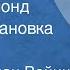 Этель Лилиан Войнич Джек Реймонд Радиопостановка Часть 2 1961