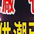 東莞崩了 世界工廠 扛不住了 房奴 斷供潮已經來了 法拍房暴增23 銀行開始拒收斷供房 東莞 中國樓市 法拍房 銀行 二手房 經濟 房價