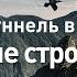 Туннель и плотина в Перу Гигантские стройки Discovery