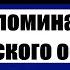 Воспоминания кавказского офицера Часть 2 Глава 1 Федор Федорович Торнау Аудиокнига