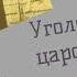 Мариенбургские поджоги Уголовный мир царской России Кошко А Ф Детектив Аудиокнига