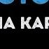 Юлианна Караулова Просто так Караоке